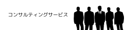 コンサルティングサービス