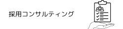 採用コンサルティング