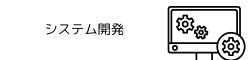 システム開発